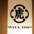 虎屋菓寮「TORAYA TOKYO」でいただく2019年 京風雑煮